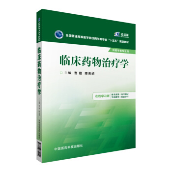 临床药物治疗学