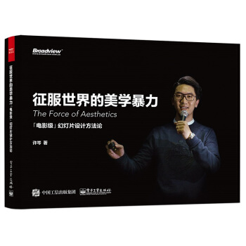征服世界的美学暴力：「电影级」幻灯片设计方法论 pdf epub mobi 电子书 下载