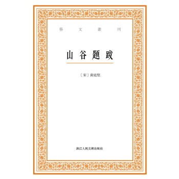 藝文叢刊：山榖題跋 pdf epub mobi 電子書 下載