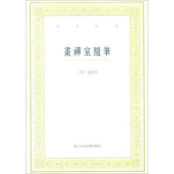 艺文丛刊：画禅室随笔 pdf epub mobi 电子书 下载