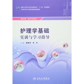 护理学基础实训与学习指导