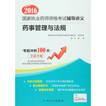 2016年國傢執業藥師資格考試輔導講義：藥事管理與法規 pdf epub mobi 電子書 下載