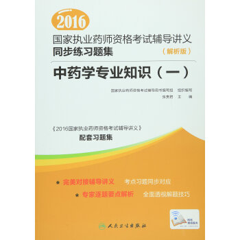 2016年國傢執業藥師資格考試輔導講義同步練習題集：中藥學專業知識一（解析版） pdf epub mobi 電子書 下載