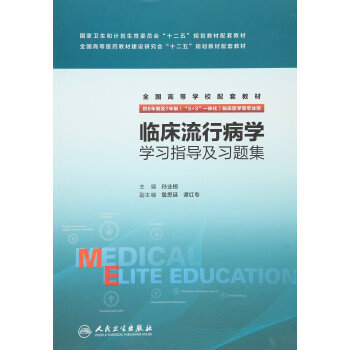 临床流行病学学习指导及习题集 pdf epub mobi 电子书 下载