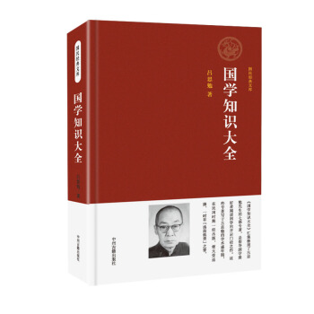 国民经典文库:国学知识大全