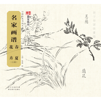 中國經典書畫叢書：名傢畫譜.春夏花卉（白描） pdf epub mobi 電子書 下載