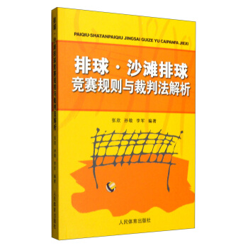 排球、沙灘排球競賽規則與裁判法解析 pdf epub mobi 電子書 下載