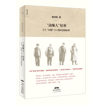 “边缘人”纪事：几个“问题”小人物的悲剧故事 pdf epub mobi 电子书 下载