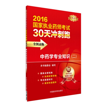 2016执业药师考试用书药师考试30天冲刺跑 中药学专业知识(二)(全图表版)
