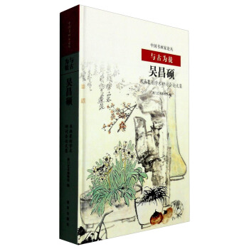 與古為徒：吳昌碩書畫篆刻學術研討會論文集 pdf epub mobi 電子書 下載