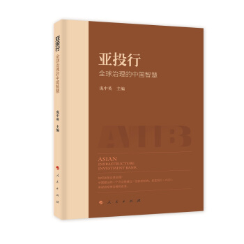 亞投行：全球治理的中國智慧 [Asian Infrastructure Investment Bank] pdf epub mobi 電子書 下載