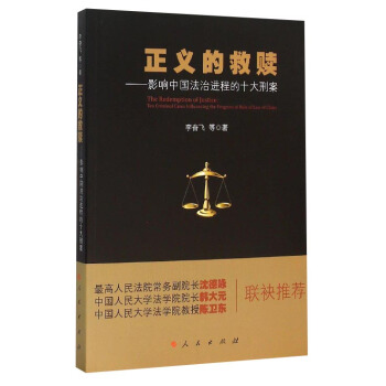 正义的救赎：影响中国法治进程的十大刑案 [The Redemption of Justice:Ten Criminal Cases Influencing the Progress of Rule of Law of China] pdf epub mobi 电子书 下载