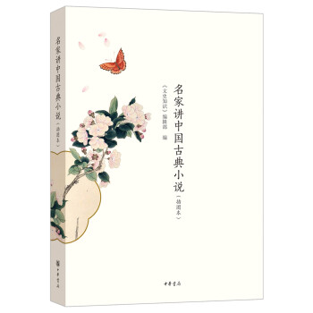 名家讲中国古典小说（插图本） pdf epub mobi 电子书 下载