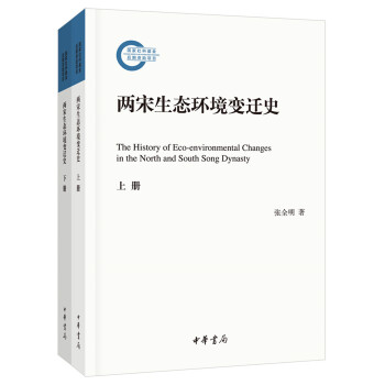 两宋生态环境变迁史（套装上下册） [The History of Eco-Environmental Changes in the North and South Song Dynasty] pdf epub mobi 电子书 下载
