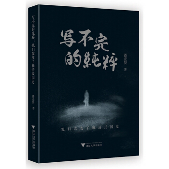 寫不完的純粹:他們改變瞭晚清民國史