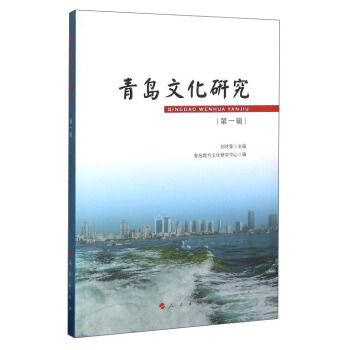 青島文化研究（第一輯） pdf epub mobi 電子書 下載