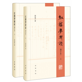 红楼梦新证/精装增订本/全2册