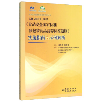 GB28050-2011《食品安全國傢標準預包裝食品營養標簽通則》實施指南及示例解析