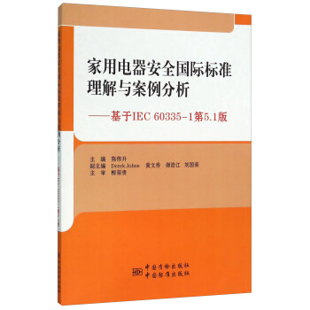 傢用電器安全國際標準理解與案例分析 基於IEC60335-1第5.1版 pdf epub mobi 電子書 下載