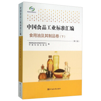 中国食品工业标准汇编 食用油及其制品卷（下 第二版） pdf epub mobi 电子书 下载