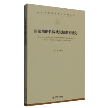 中國現實經濟熱點問題係列：國傢戰略性區域發展規劃研究 [Research on Regional Development Planning with China's National Strategic Significance] pdf epub mobi 電子書 下載