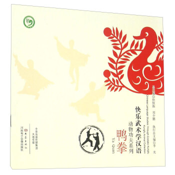 鸭拳 [Chinese Language Studies Through Ecstatic Kungfu Kungfu Animal Collection Ya Quan] pdf epub mobi 电子书 下载