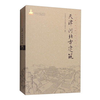 中國古建築叢書:天津 河北古建築