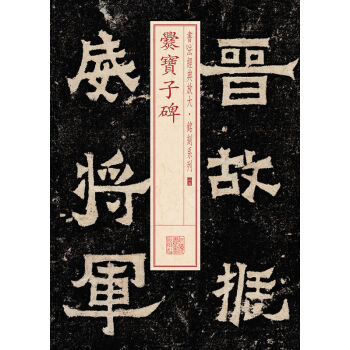 書法經典放大·銘刻係列：爨寶子碑 pdf epub mobi 電子書 下載