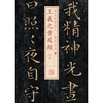 书法经典放大·铭刻系列：王羲之黄庭经（三） pdf epub mobi 电子书 下载