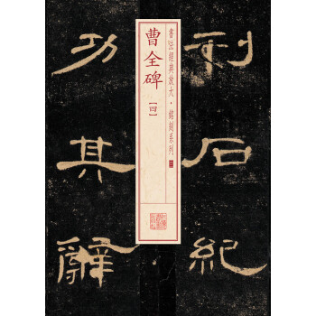 书法经典放大·铭刻系列：曹全碑（四） pdf epub mobi 电子书 下载