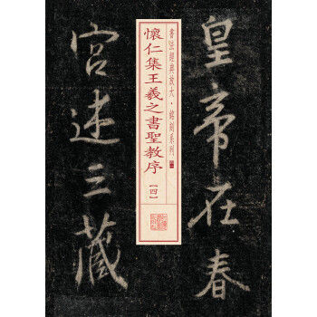 书法经典放大·铭刻系列：怀仁集王羲之书圣教序（4） pdf epub mobi 电子书 下载