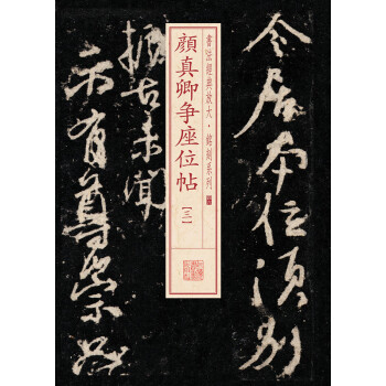 書法經典放大·銘刻係列：顔真卿爭座位帖（3） pdf epub mobi 電子書 下載