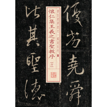 书法经典放大·铭刻系列：怀仁集王羲之书圣教序（6） pdf epub mobi 电子书 下载