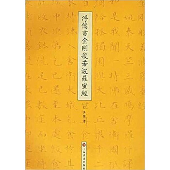 溥儒書金剛般若波羅蜜經 pdf epub mobi 電子書 下載