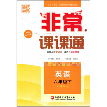 2016年春 通城学典 非常课课通：六年级英语下（配译林版 最新修订版） pdf epub mobi 电子书 下载