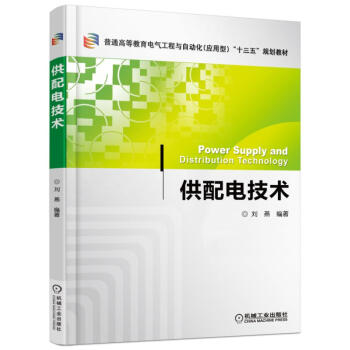 供配電技術 pdf epub mobi 電子書 下載