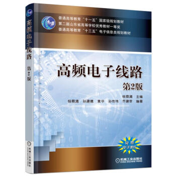 高頻電子綫路（第2版） pdf epub mobi 電子書 下載