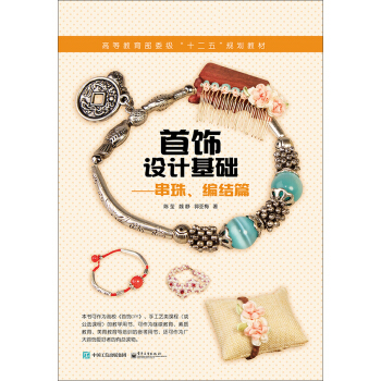 首飾設計基礎 串珠、編結篇 pdf epub mobi 電子書 下載