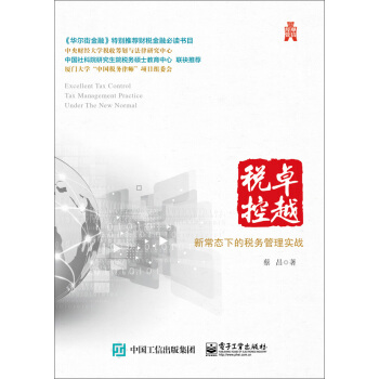 卓越稅控：新常態下的稅務管理實戰 pdf epub mobi 電子書 下載