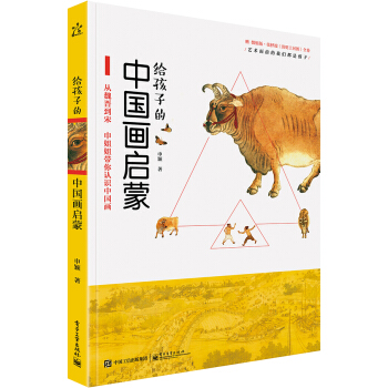 给孩子的中国画启蒙 [青少7~18] pdf epub mobi 电子书 下载