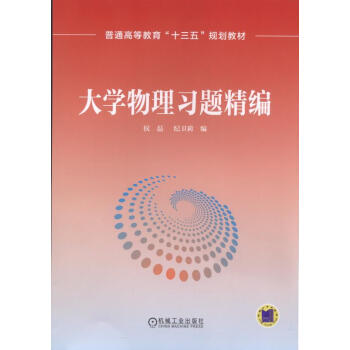 大學物理習題精編