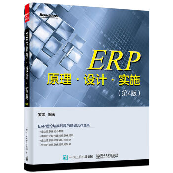 ERP原理·設計·實施(第4版)