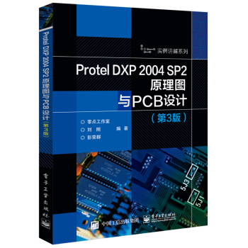 Protel DXP 2004 SP2原理圖與PCB設計（第3版） pdf epub mobi 電子書 下載