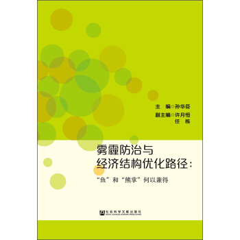 霧霾防治與經濟結構優化路徑：“魚”和“熊掌”何以兼得 pdf epub mobi 電子書 下載