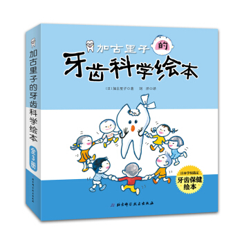 加古里子的牙齿科学绘本（套装全3册 精装版） [3-6岁] pdf epub mobi 电子书 下载
