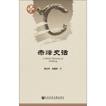 赤峰史话 [A Brief History of Chifeng] pdf epub mobi 电子书 下载