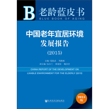 中國老年宜居環境發展報告（2015） [China Report of the Development on Livable Environment for the Elderly (2015)] pdf epub mobi 電子書 下載