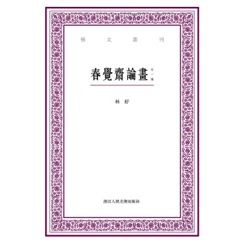艺文丛刊：春觉斋论画（外一种） pdf epub mobi 电子书 下载