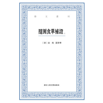 艺文丛刊：随园食单补证（套装共两册） pdf epub mobi 电子书 下载