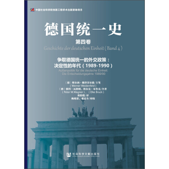 德國統一史（第四捲）·爭取德國統一的外交政策：決定性的年代（1989～1990） [Geschichte der deutschen Einheit (Band 4) - Aubenpolitik für die deutsche Einheit: Die Entscheidungsjahre 1989/90] pdf epub mobi 電子書 下載